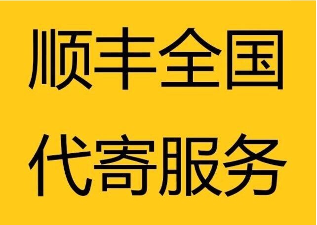 顺丰代发！！！