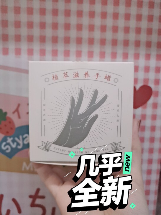 宿系之源手蜡手霜手膜