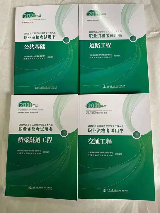 2021公路水运试验检测师工程师考试
