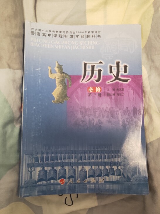 全新人民版历史必修三教科书
