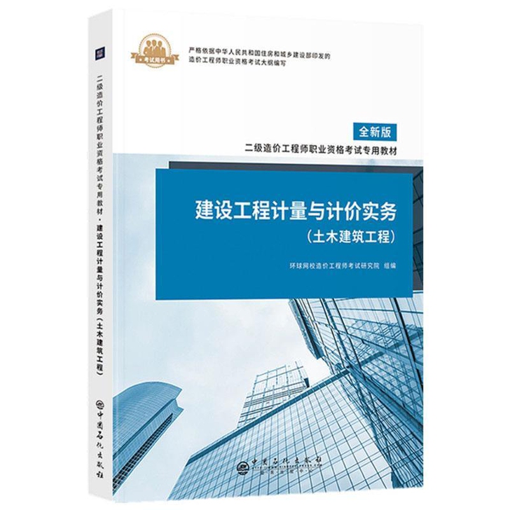 环球网校2021年二级造价师工程师基础知识...