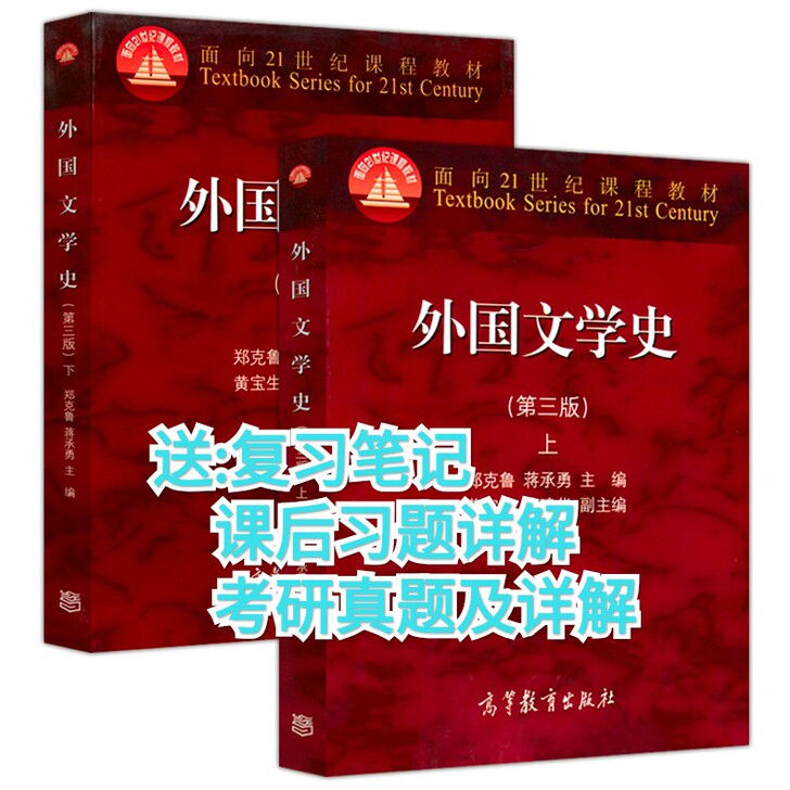 【正版】外国文学史第三3版  郑克鲁 上+...