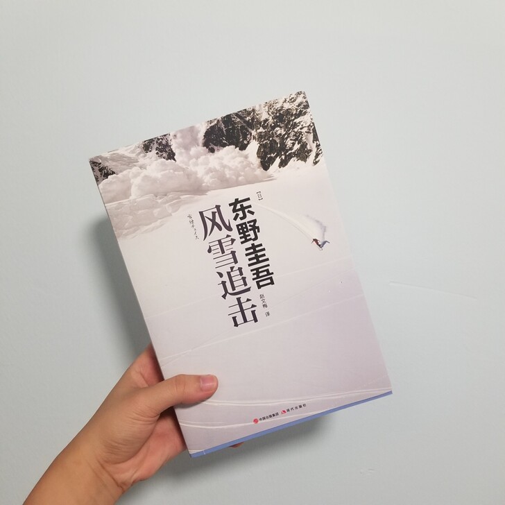 东野圭吾作品风雪追击悬疑推理书本完好无破损...