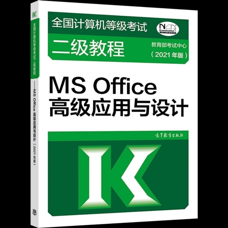 全国计算机等级考试教程 二级MS Offi...