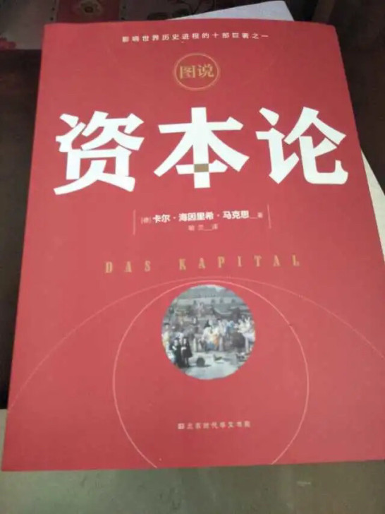 资本论，彩图版。标价为包邮价，具体情况如图...