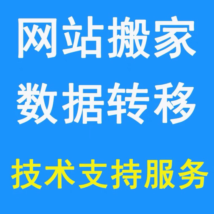 #同城帮帮忙#网站搬家，数据转移，按需收费...