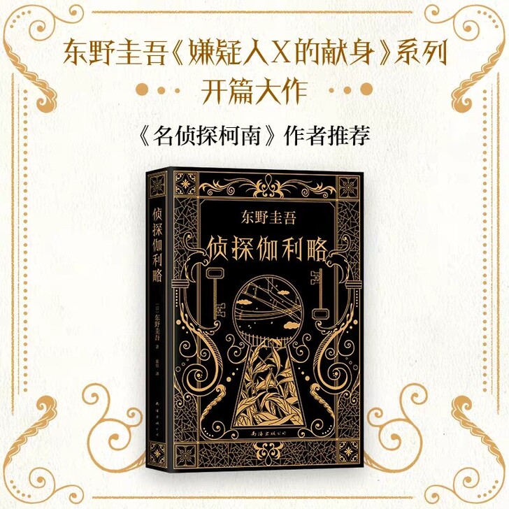 东野圭吾 《侦探伽利略》