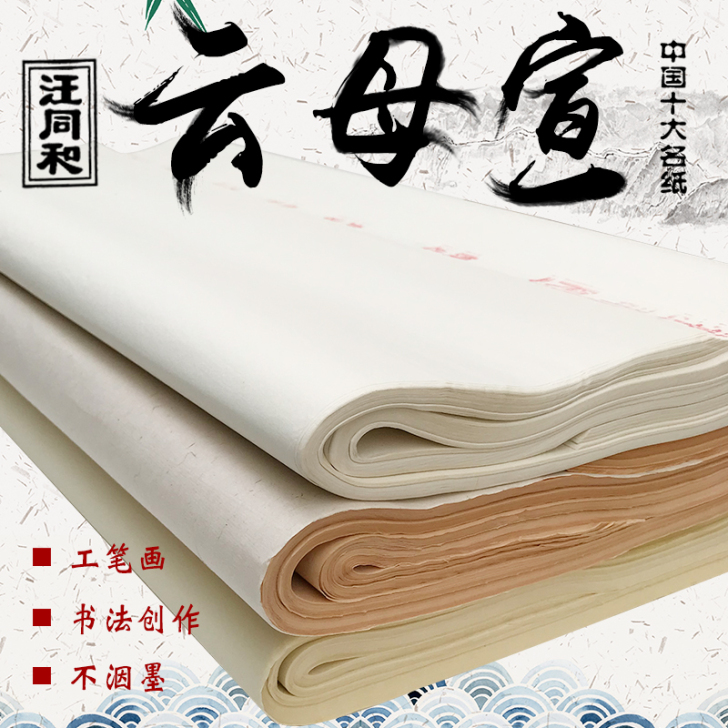 汪同和 宣纸。云母宣，五张用了一张还剩四张...