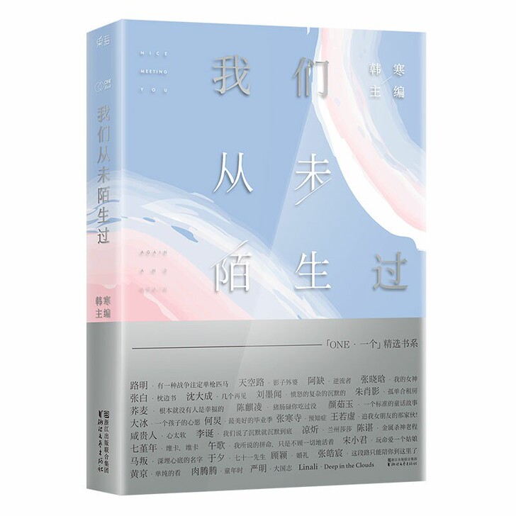我们从未陌生过 韩寒 主编 浙江文艺出版社