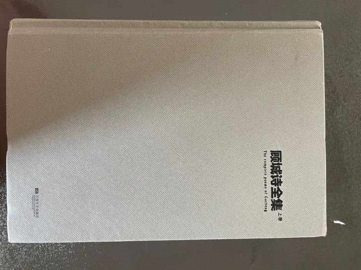 顾城诗集，上下册