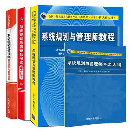 系统规划与管理师教程