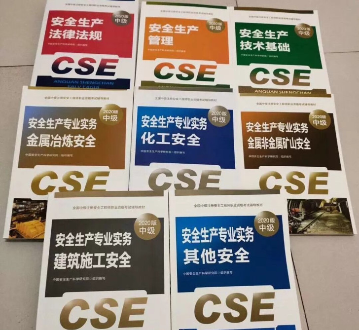 备考2021年,中级注册安全工程师教材20...