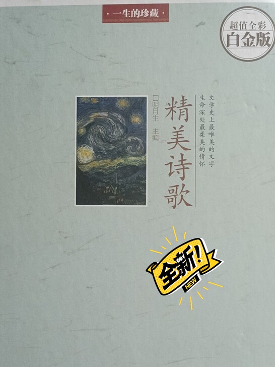 精美诗歌一直没看全新出
