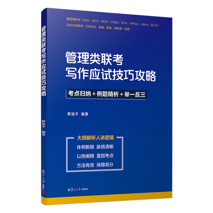 靳连冬2020版MBA MPA MPAcc...