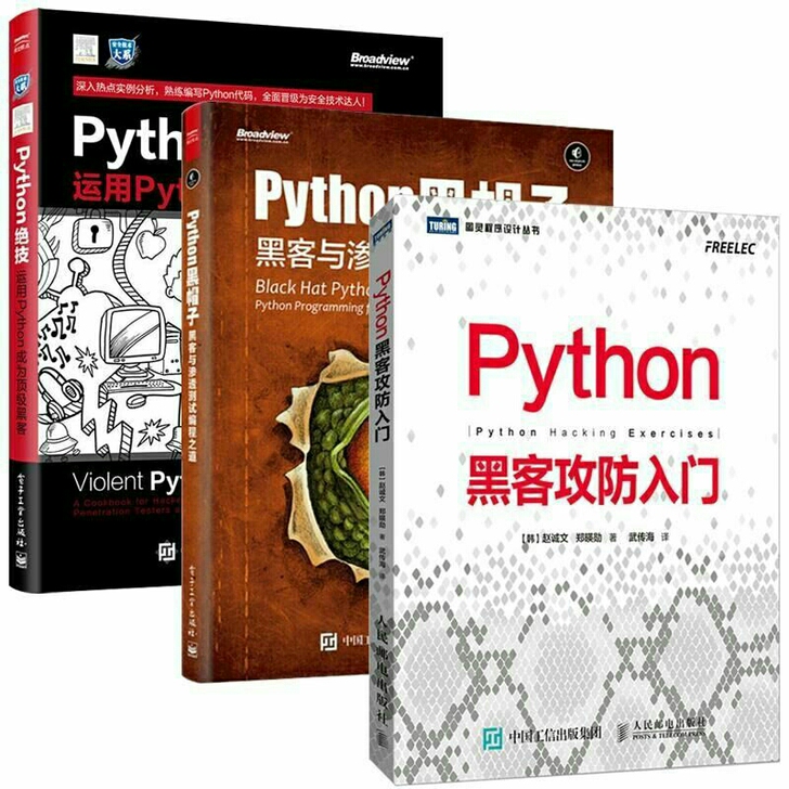 Python黑客攻防入门+Python黑帽...