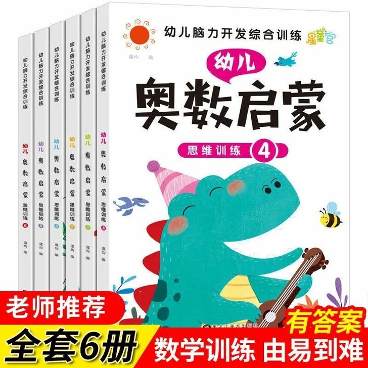 幼儿奥数启蒙数学思维训练书幼儿园3-6岁中...