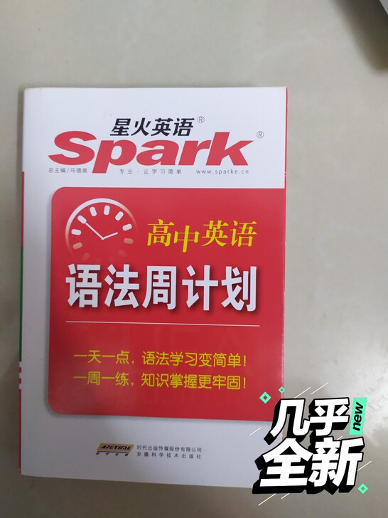 星火英语高考英语 语法周计划