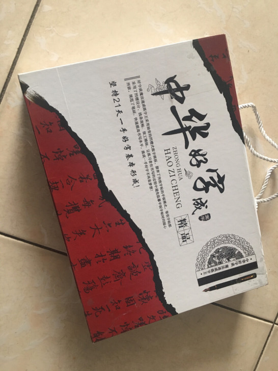 中华好字成书法练习