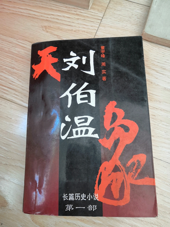 刘伯温 第一部 天象，保存很好，很有意思的...