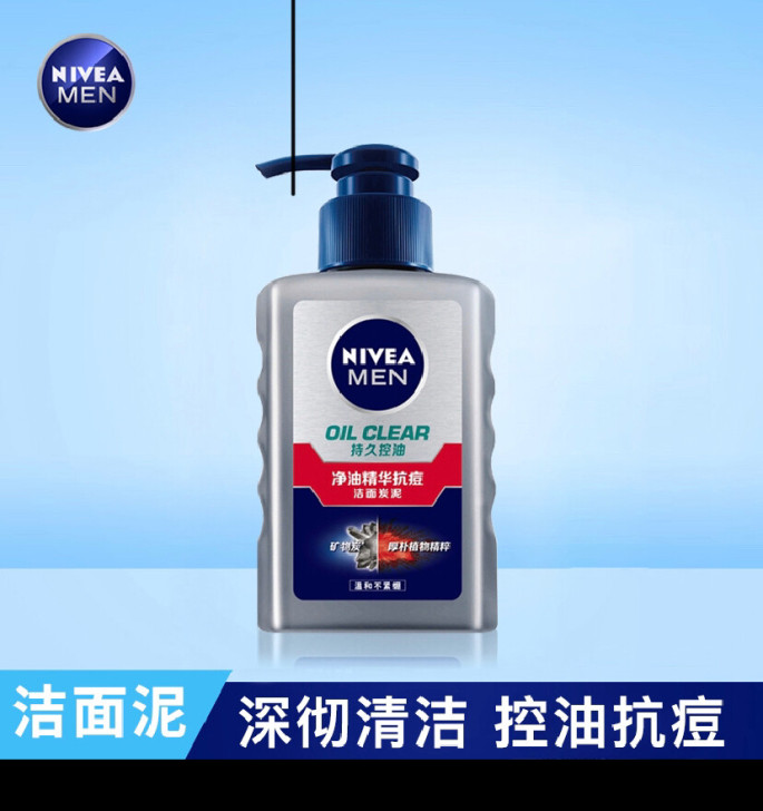 妮维雅男士净油精华抗痘洁面炭泥150ml控...