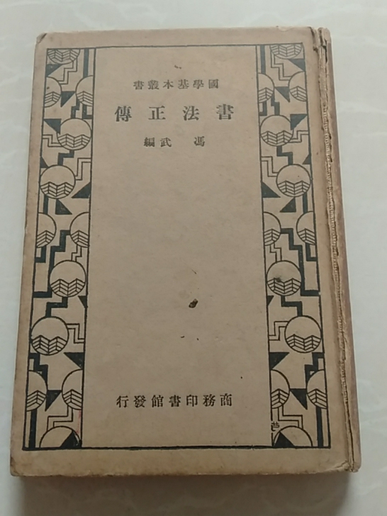 古籍《书法正传》民国22年3。是一册民国学...