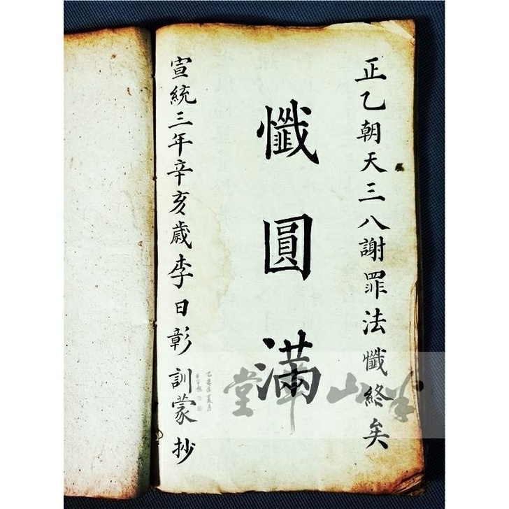 正一朝天三八谢罪法忏 清代宣统三年手抄古籍...