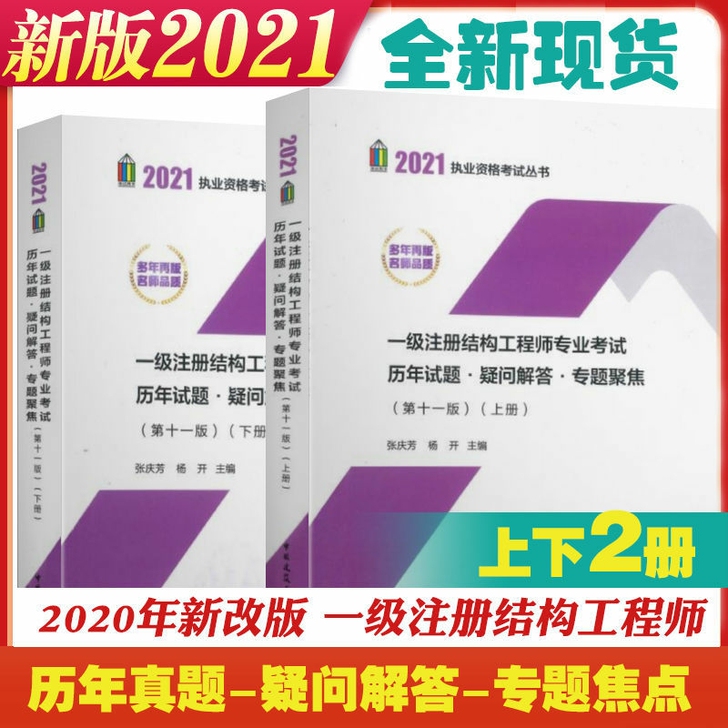 上下2册2021一级注册结构工程师历年试题...