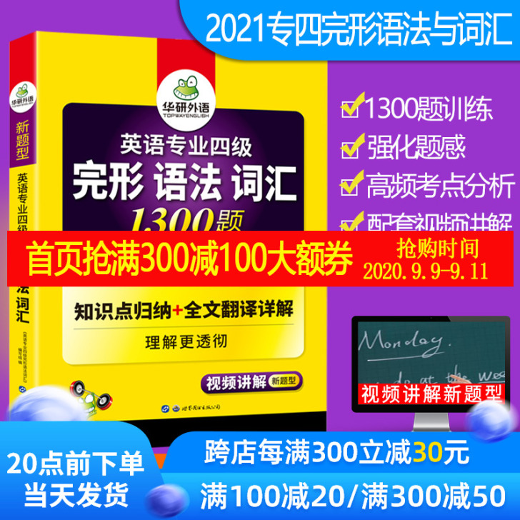 正版 备战2021华研外语英语专业四级完形...