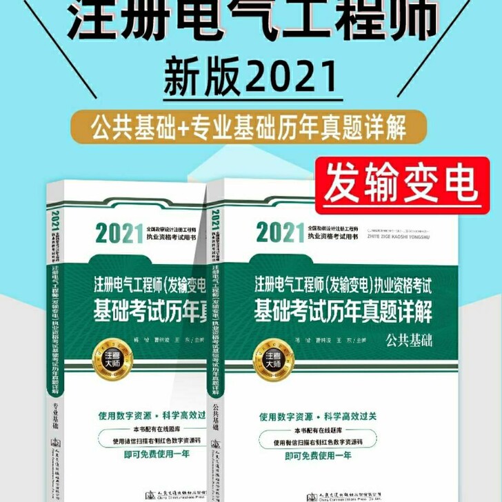 2021注册电气工程师发输变电执业资格考试...