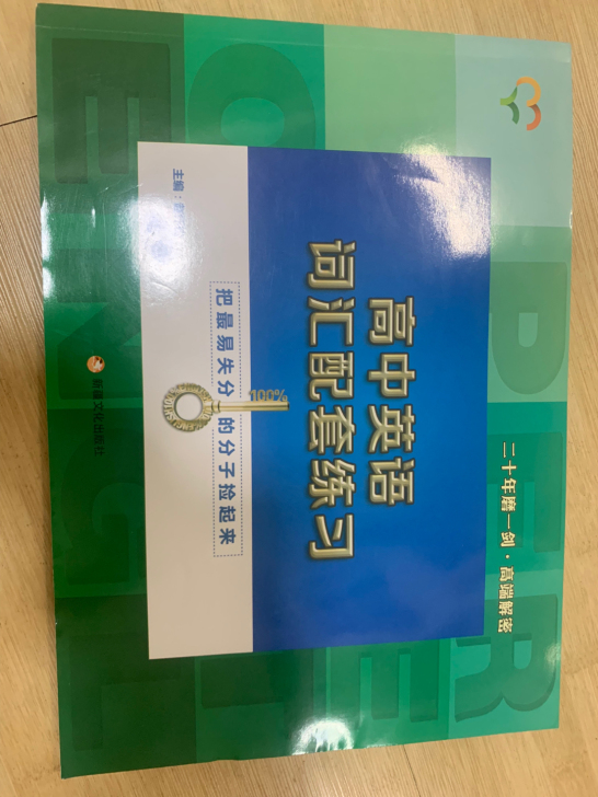 高中英语词汇配套练习,全新的书哦