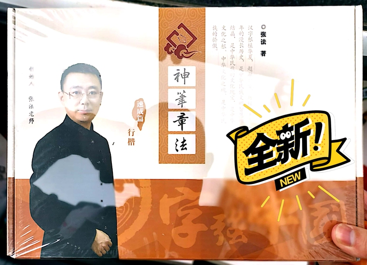 神笔练字行楷