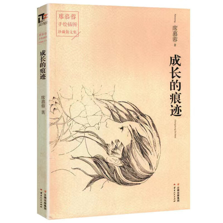 成长的痕迹  席慕蓉散文集精选
