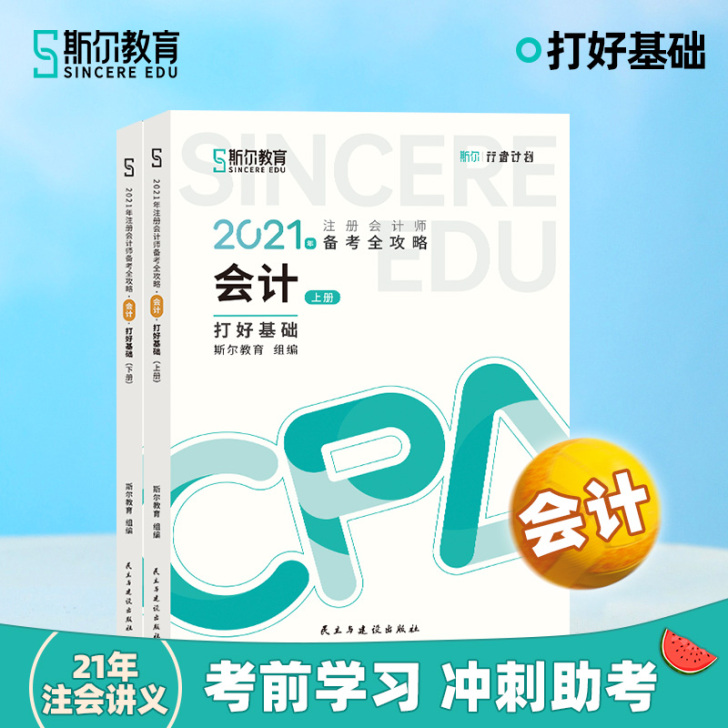 【现货】会计-打好基础斯尔教育2021年注...
