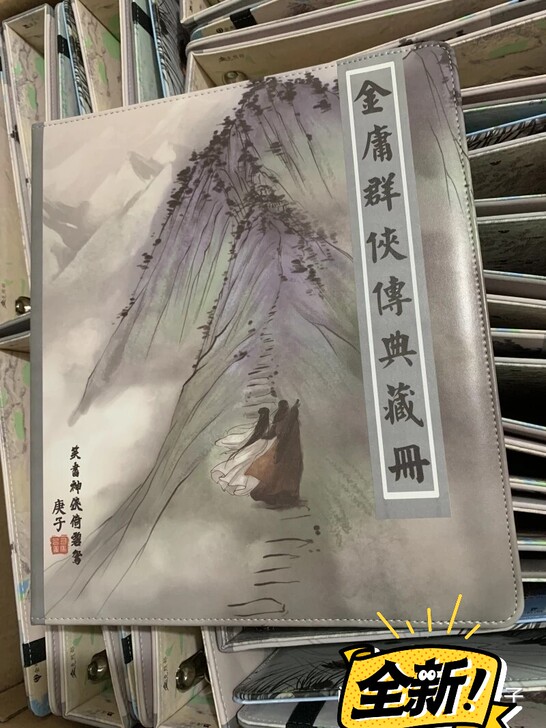 司马金庸卡册下，两本打包，全新，打包不拆，...