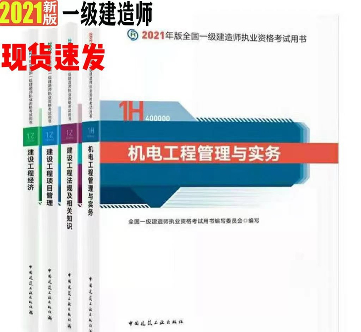 现货新版【官方教材】机电工程管理与实务 一...