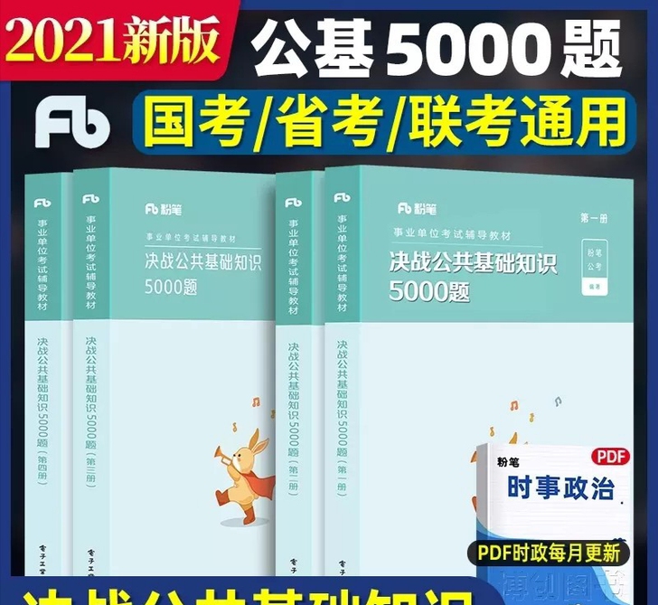 全新公基五千题公共基础知识 全新2021版...