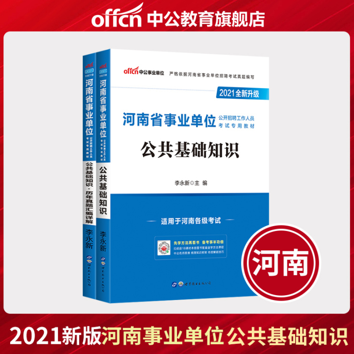 河南省事业单位考试用书 公共基础知识