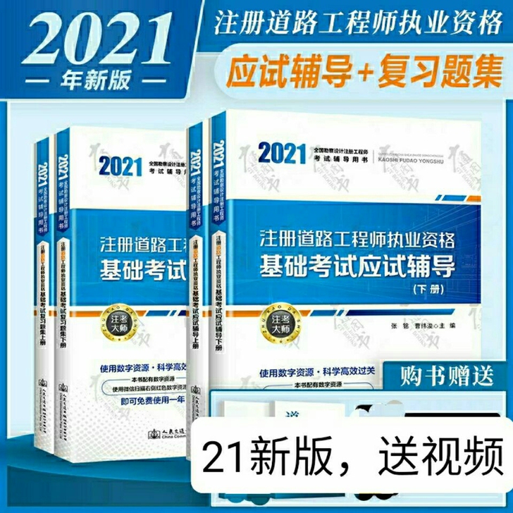 2021年注册道路工程师基础考试应试辅导上...