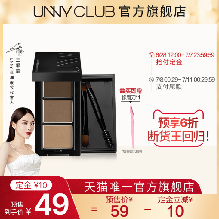 王霏霏同款UNNY官方旗舰店持久三色眉粉眼...