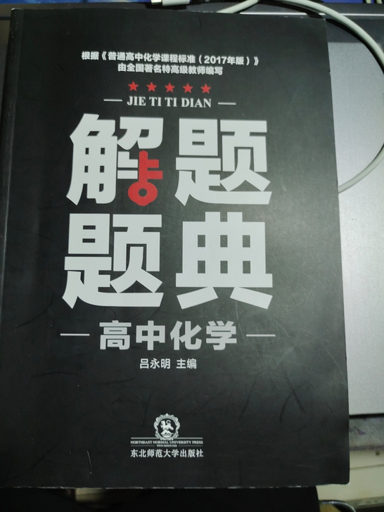 高三复习用书，化学解题题典，知识点题型特别...