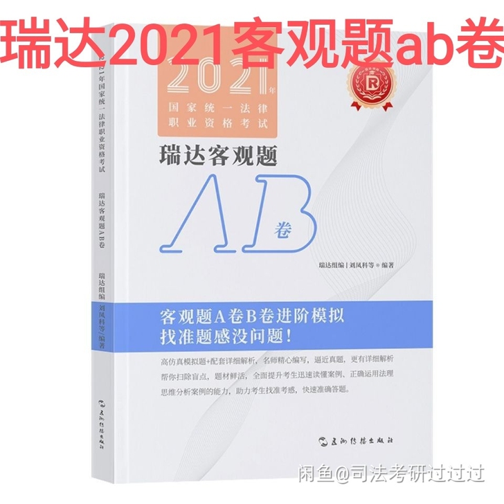 2021瑞达客观题AB卷 客观题考前模拟题...