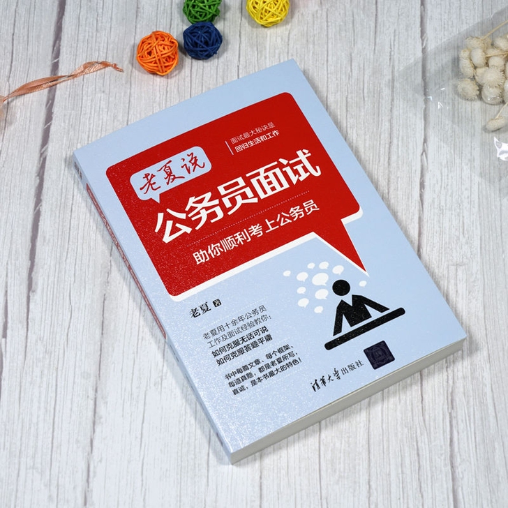 老夏说公务员面试助你顺利考上公务员 面试省...