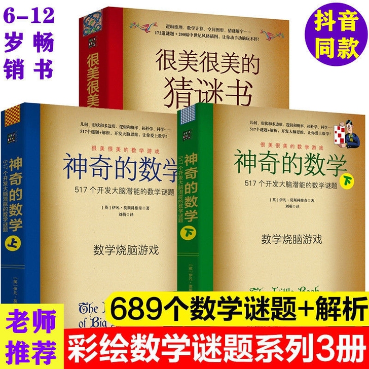 很美很美的猜谜书/神奇的数学 6-12岁小...