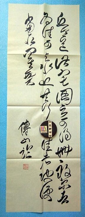 傅山书法宣纸仿真印刷【临王羲之丘令帖 丘令...