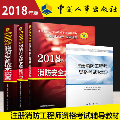 【当当网】消防工程师2018教材 2018...