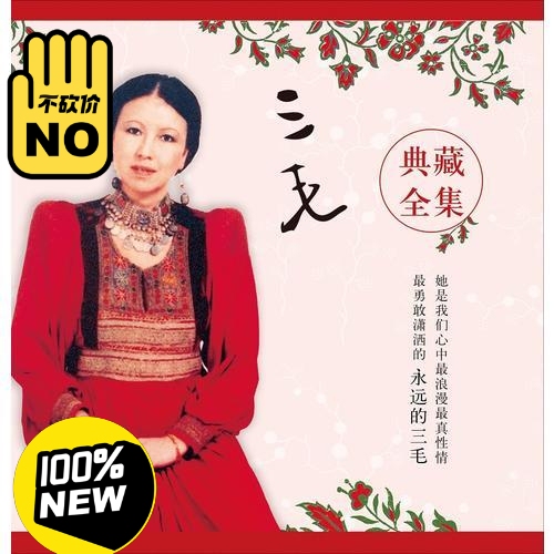 三毛典藏全集，共14册