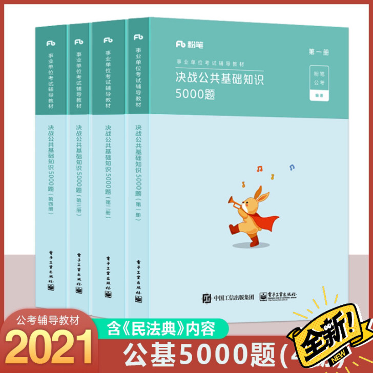 粉笔2021新版决战公共基础知识5000题...