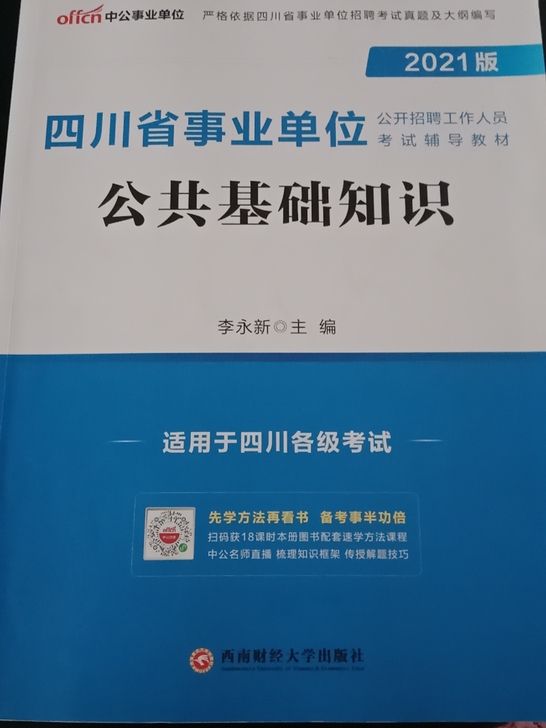 2021年四川省事业单位考试《公共基础知识》