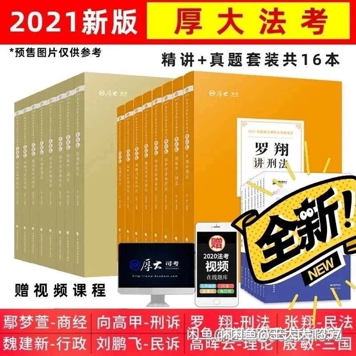 厚大司法考试2021教材精讲全套  讲义理...