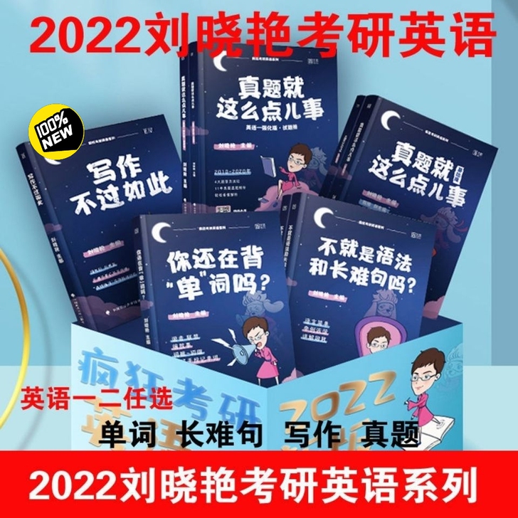 2022考研刘晓燕 不就是语法长难句吗 刘...